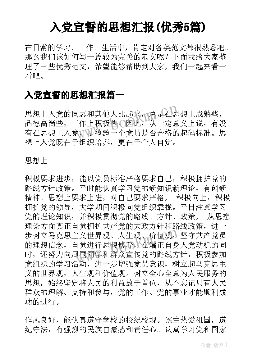 入党宣誓的思想汇报(优秀5篇)