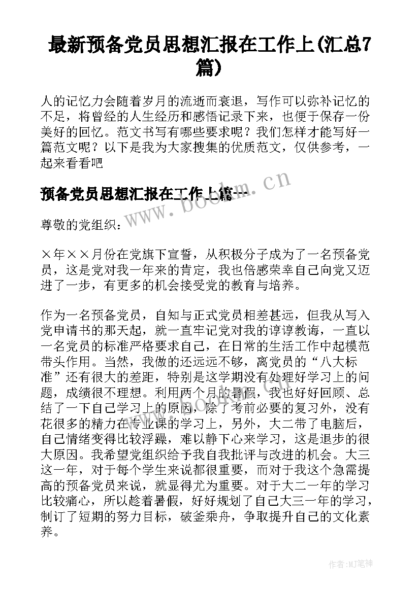 最新预备党员思想汇报在工作上(汇总7篇)