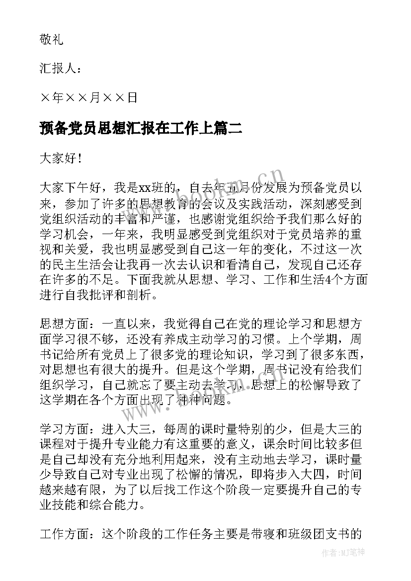 最新预备党员思想汇报在工作上(汇总7篇)