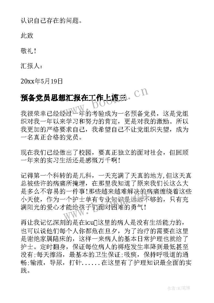 最新预备党员思想汇报在工作上(汇总7篇)