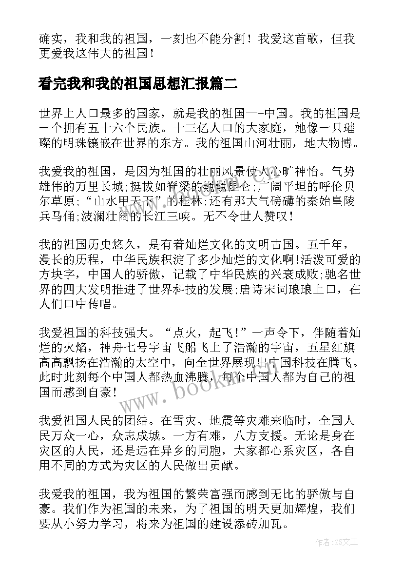 看完我和我的祖国思想汇报 我和我的祖国(大全5篇)