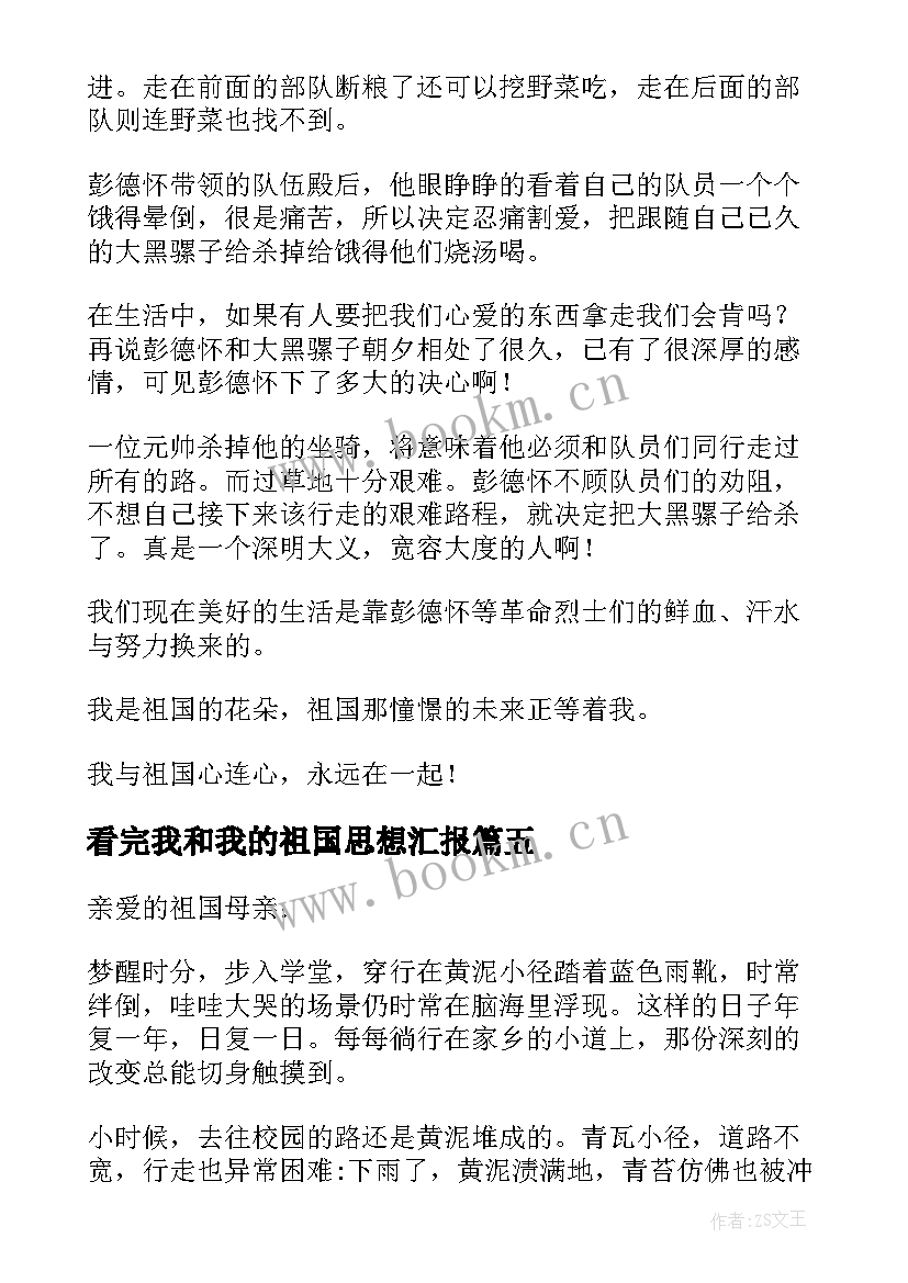 看完我和我的祖国思想汇报 我和我的祖国(大全5篇)