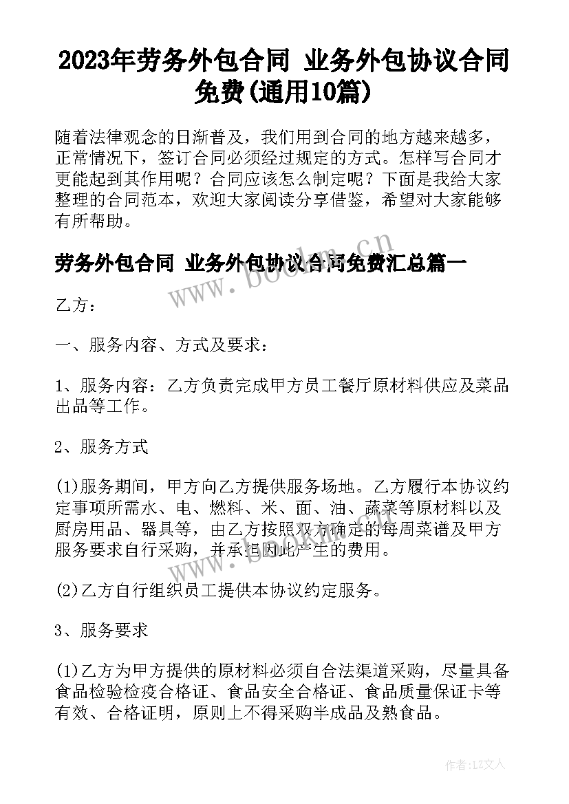 2023年劳务外包合同 业务外包协议合同免费(通用10篇)