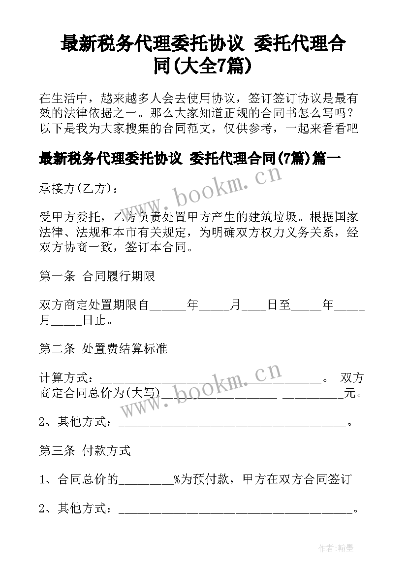 最新税务代理委托协议 委托代理合同(大全7篇)