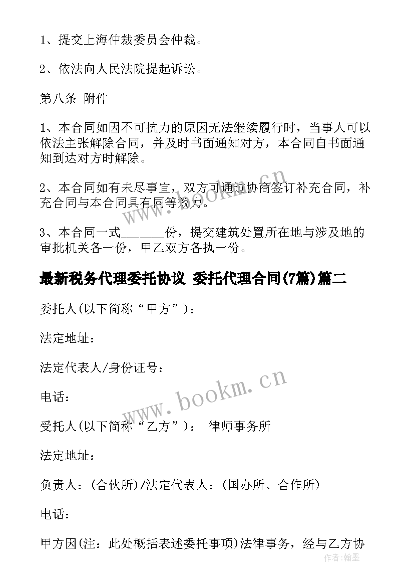 最新税务代理委托协议 委托代理合同(大全7篇)