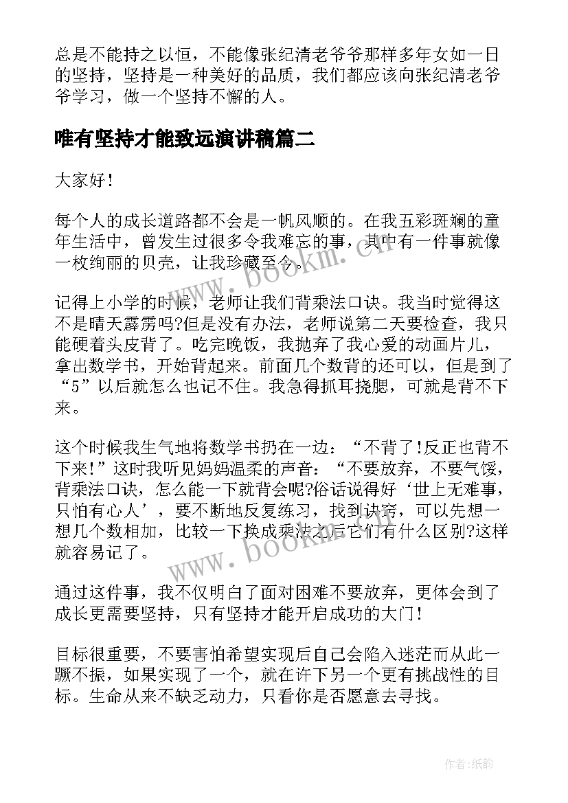 最新唯有坚持才能致远演讲稿 坚持努力的演讲稿(优质5篇)