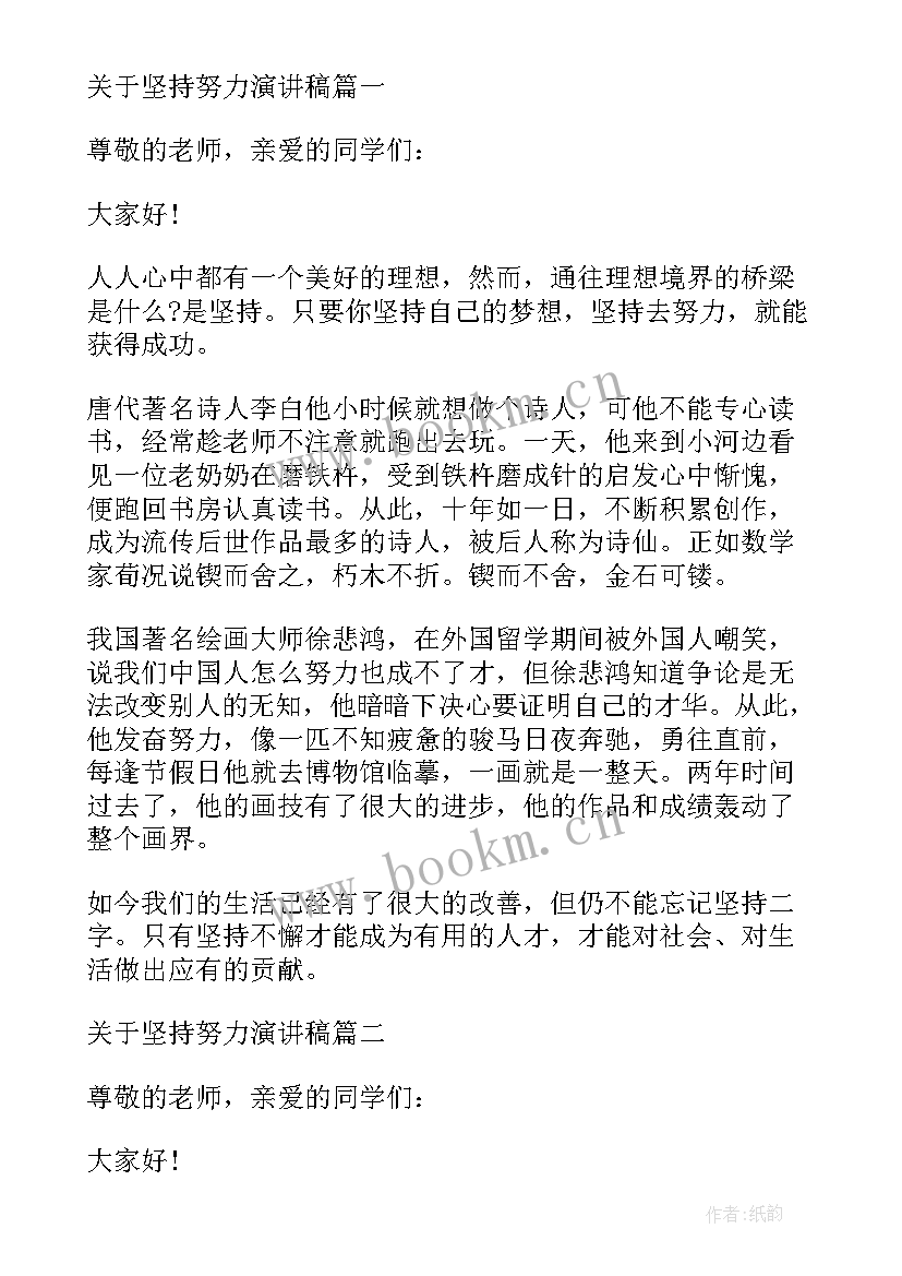 最新唯有坚持才能致远演讲稿 坚持努力的演讲稿(优质5篇)