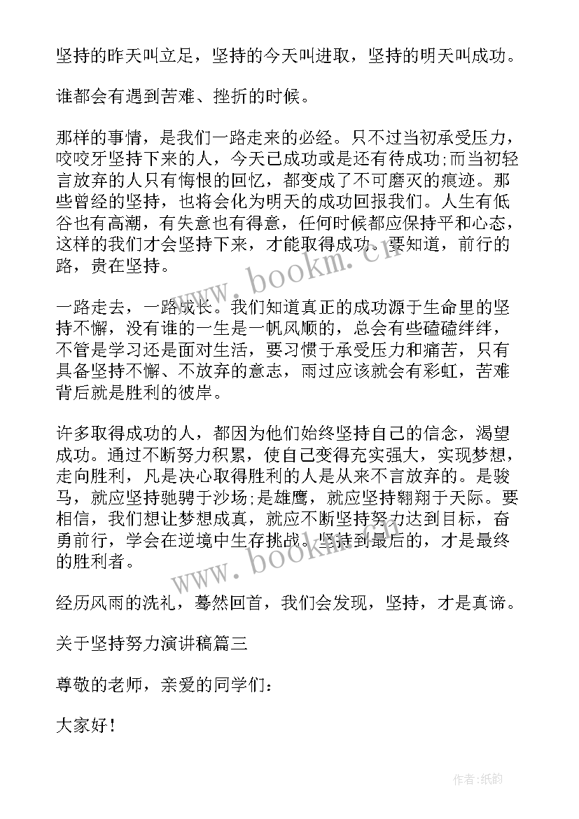 最新唯有坚持才能致远演讲稿 坚持努力的演讲稿(优质5篇)