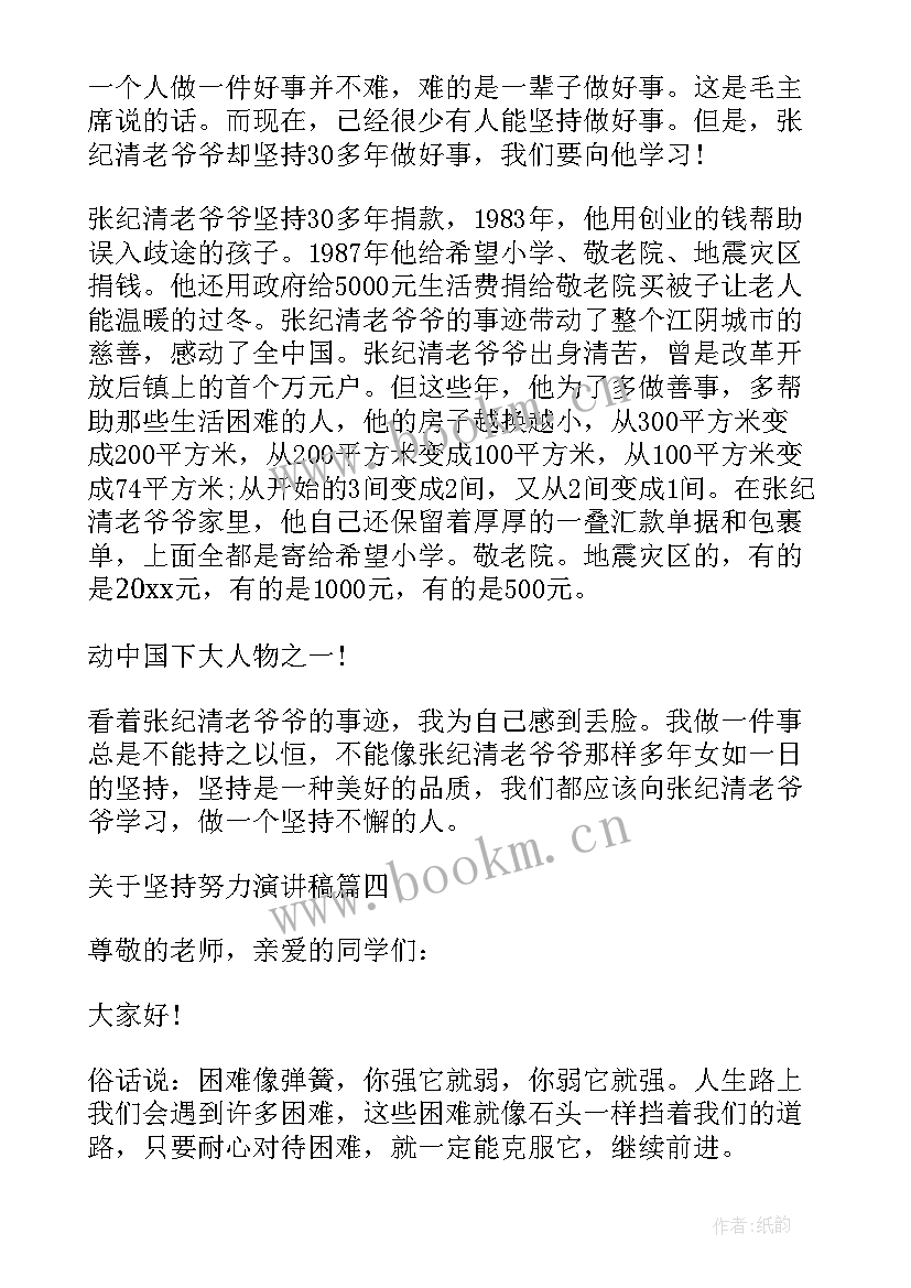 最新唯有坚持才能致远演讲稿 坚持努力的演讲稿(优质5篇)