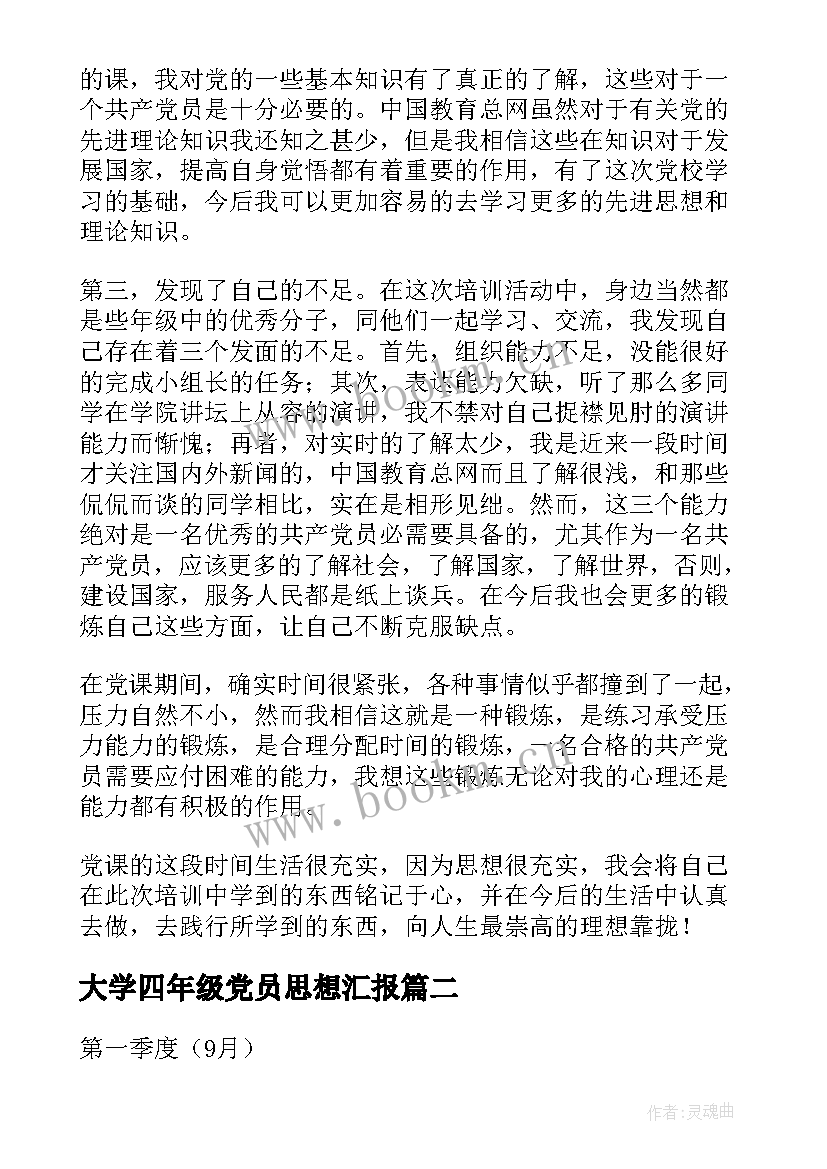 2023年大学四年级党员思想汇报 大学生党员思想汇报(通用8篇)