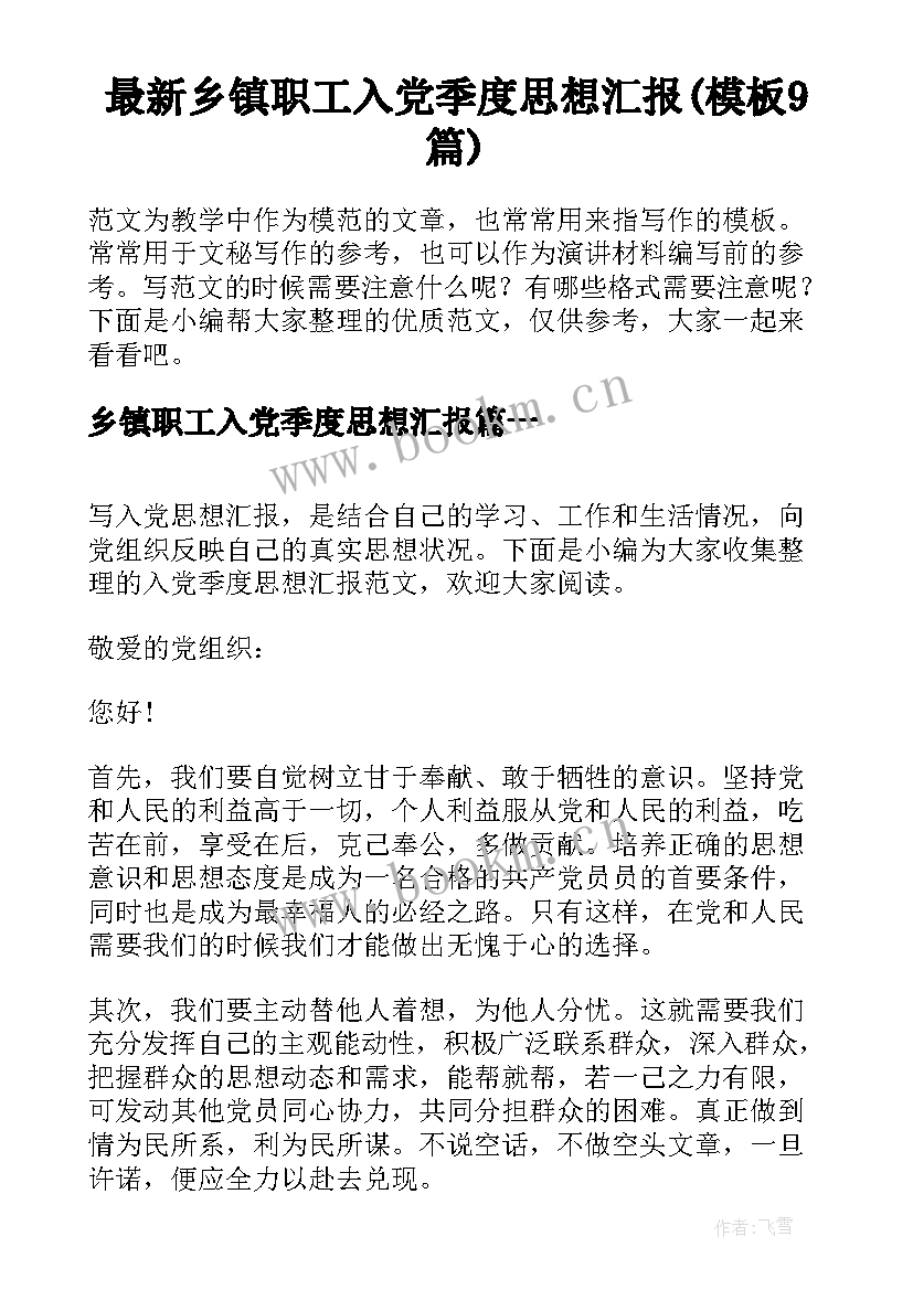 最新乡镇职工入党季度思想汇报(模板9篇)