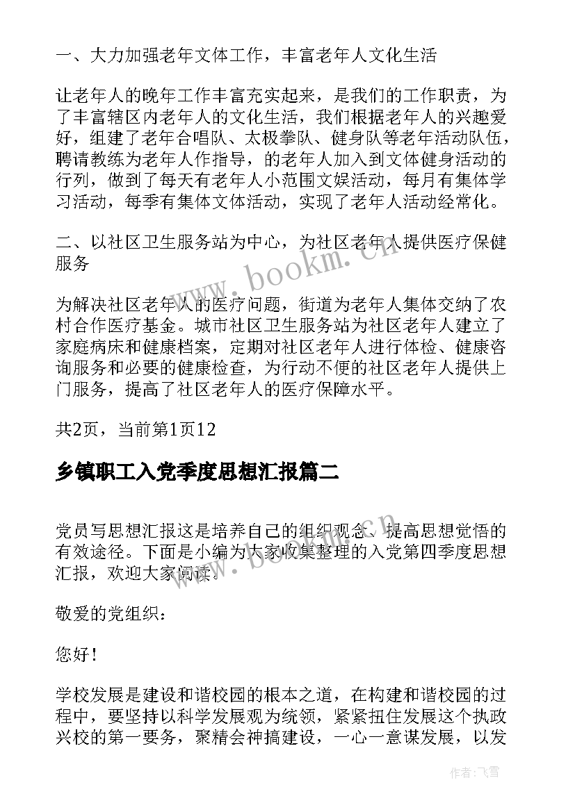 最新乡镇职工入党季度思想汇报(模板9篇)