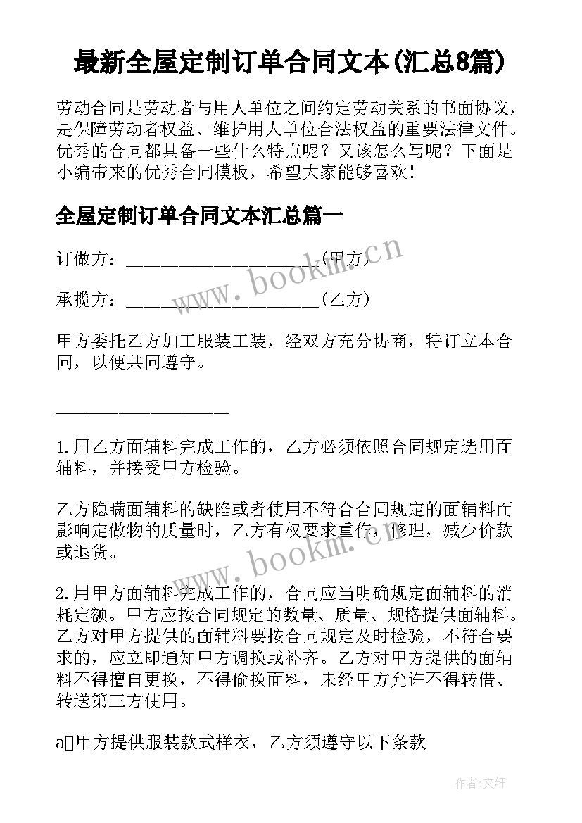 最新全屋定制订单合同文本(汇总8篇)