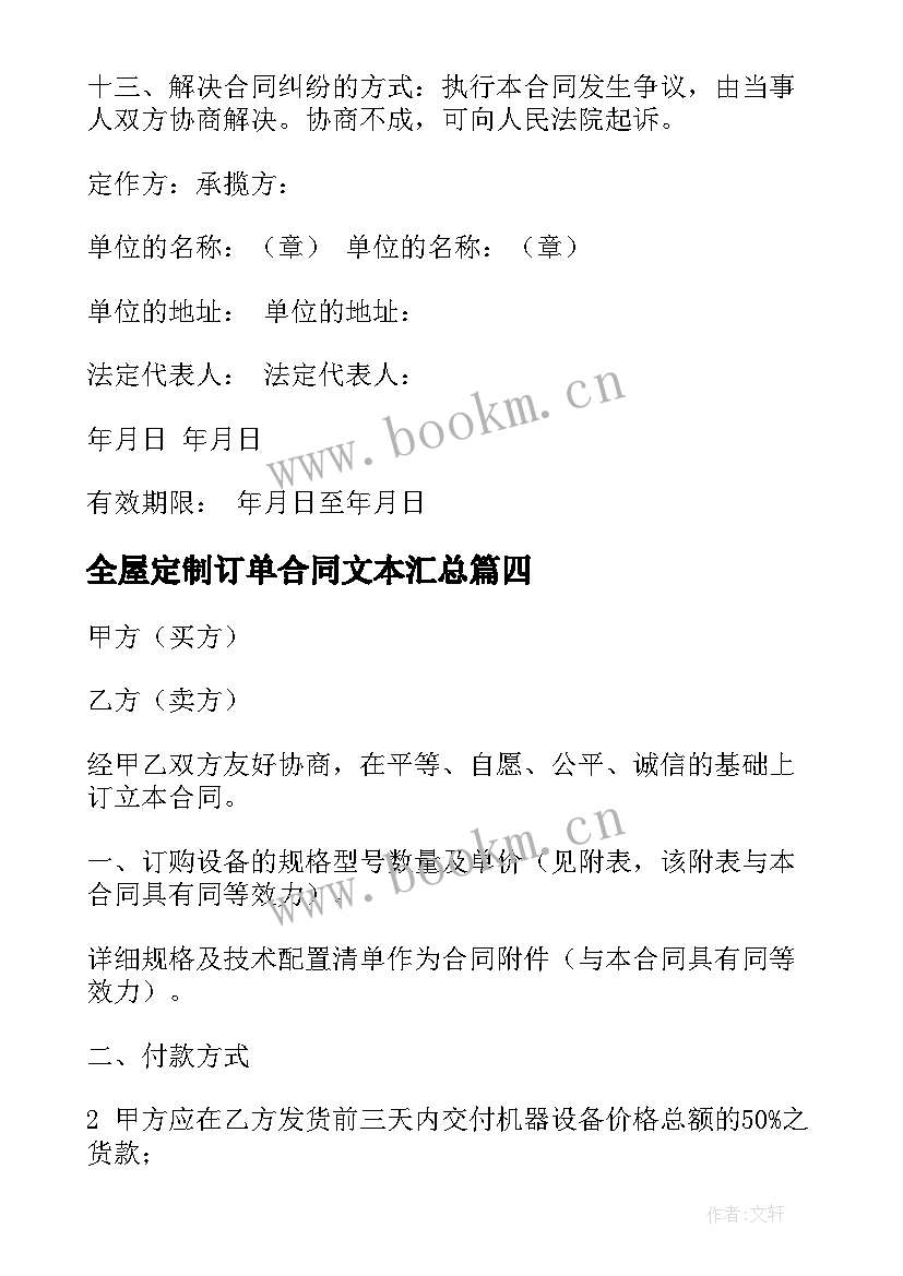 最新全屋定制订单合同文本(汇总8篇)