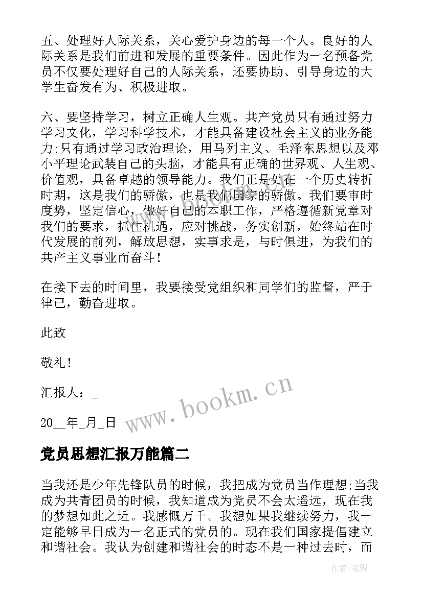 最新党员思想汇报万能(大全10篇)