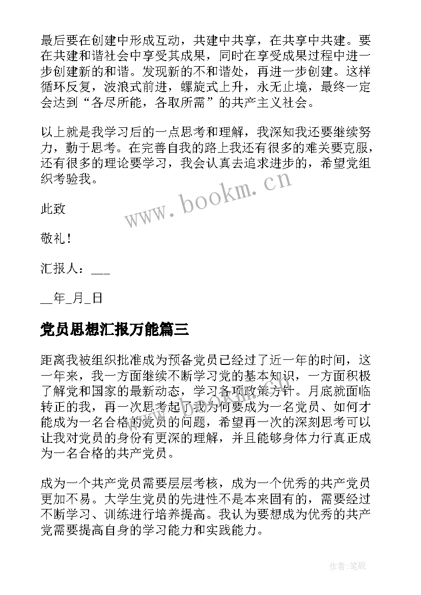 最新党员思想汇报万能(大全10篇)