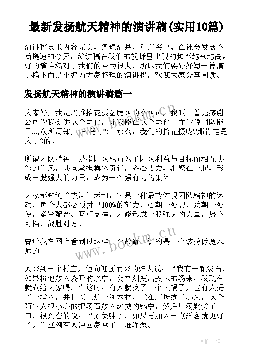 最新发扬航天精神的演讲稿(实用10篇)