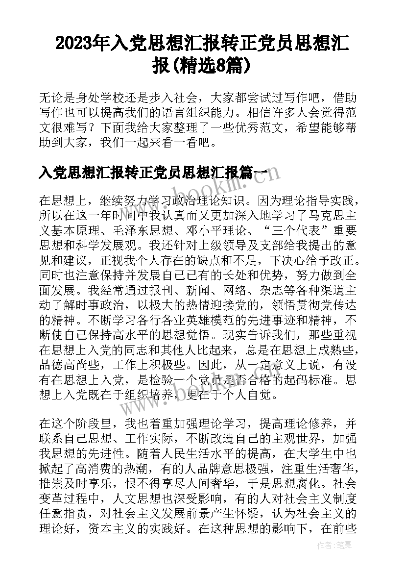 2023年入党思想汇报转正党员思想汇报(精选8篇)