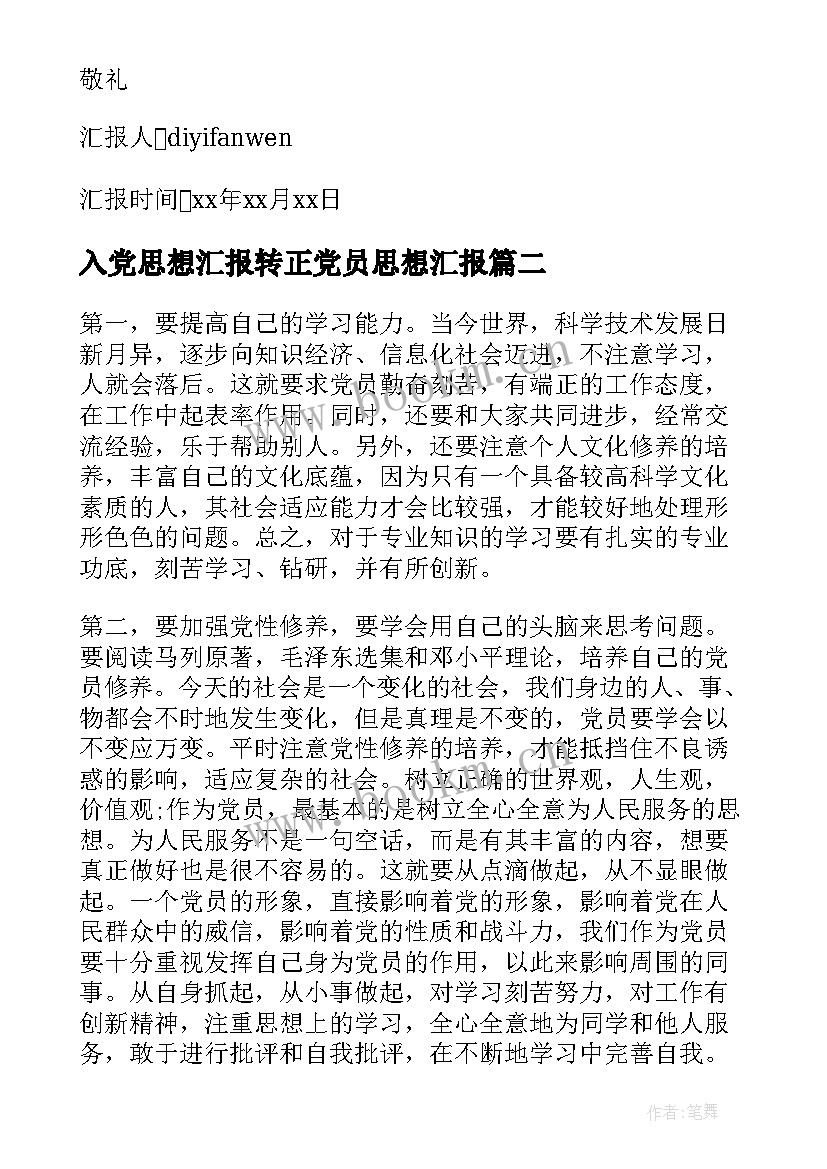 2023年入党思想汇报转正党员思想汇报(精选8篇)