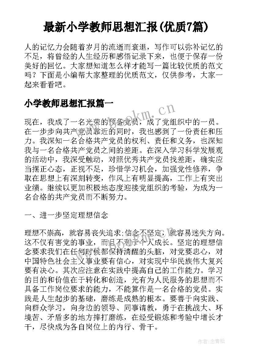 最新小学教师思想汇报(优质7篇)