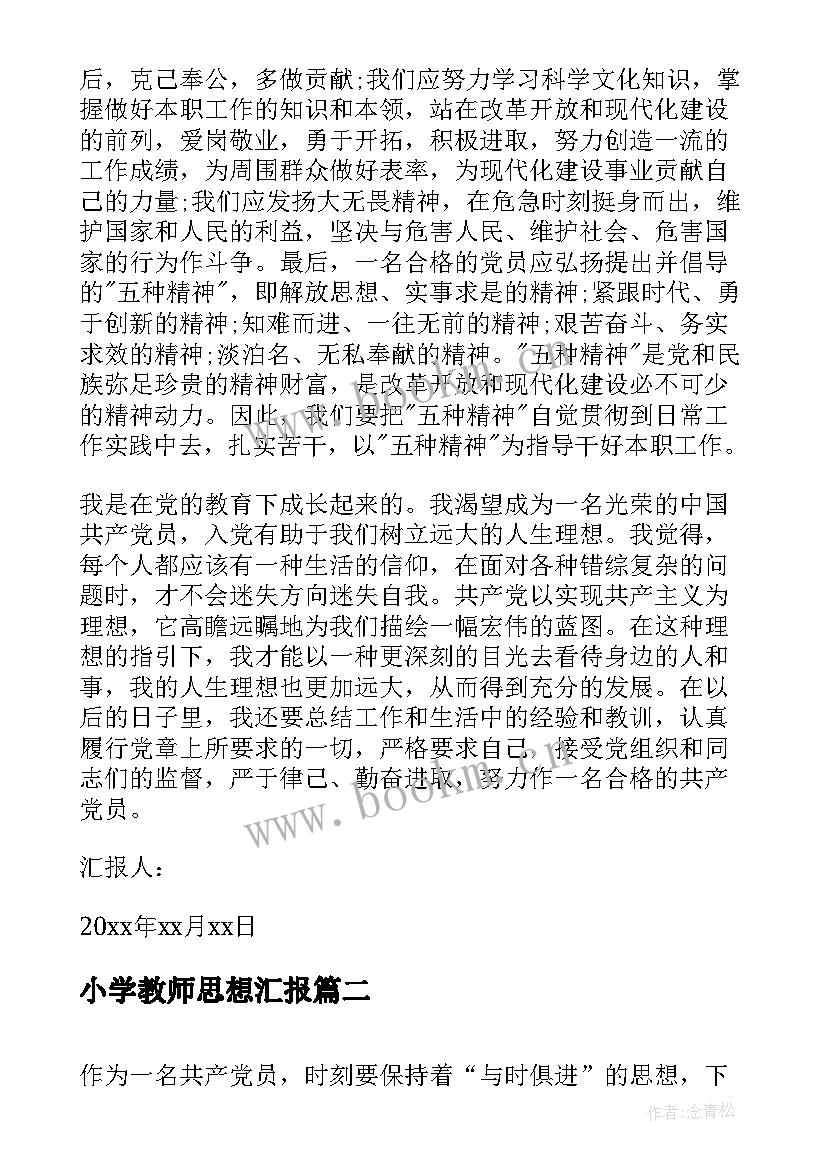 最新小学教师思想汇报(优质7篇)