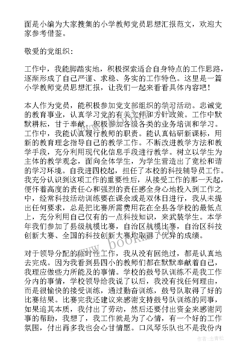 最新小学教师思想汇报(优质7篇)