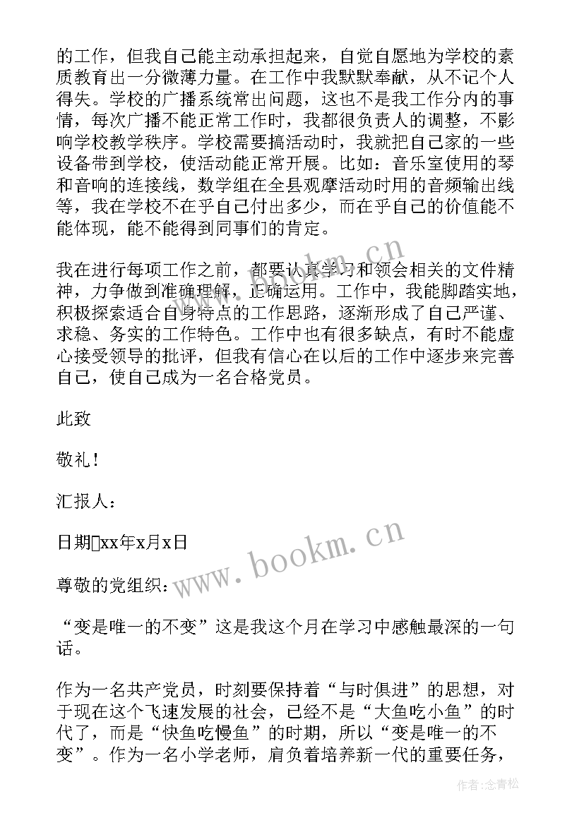 最新小学教师思想汇报(优质7篇)