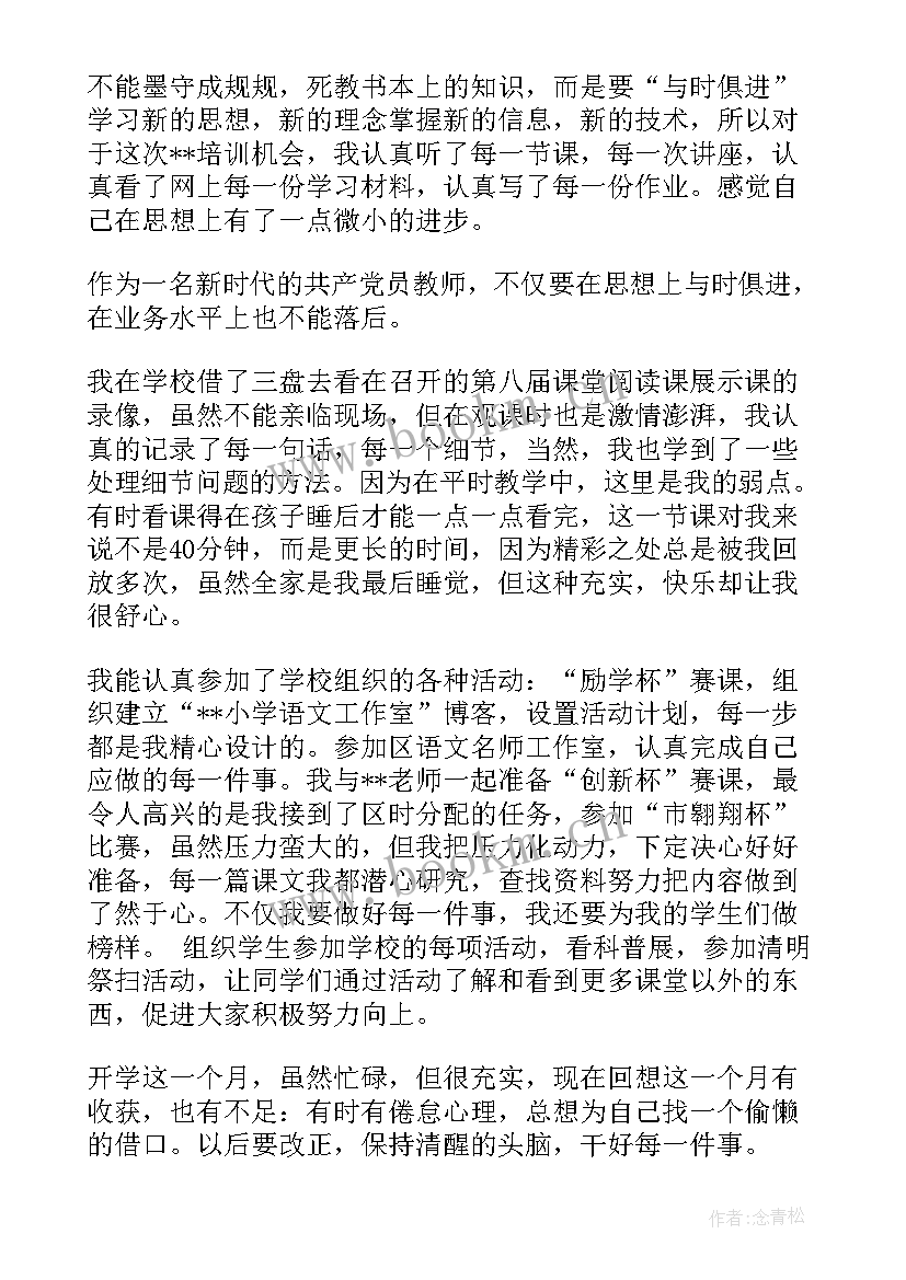 最新小学教师思想汇报(优质7篇)