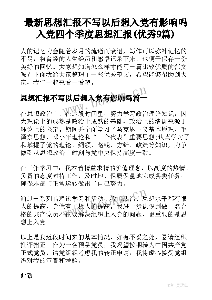 最新思想汇报不写以后想入党有影响吗 入党四个季度思想汇报(优秀9篇)