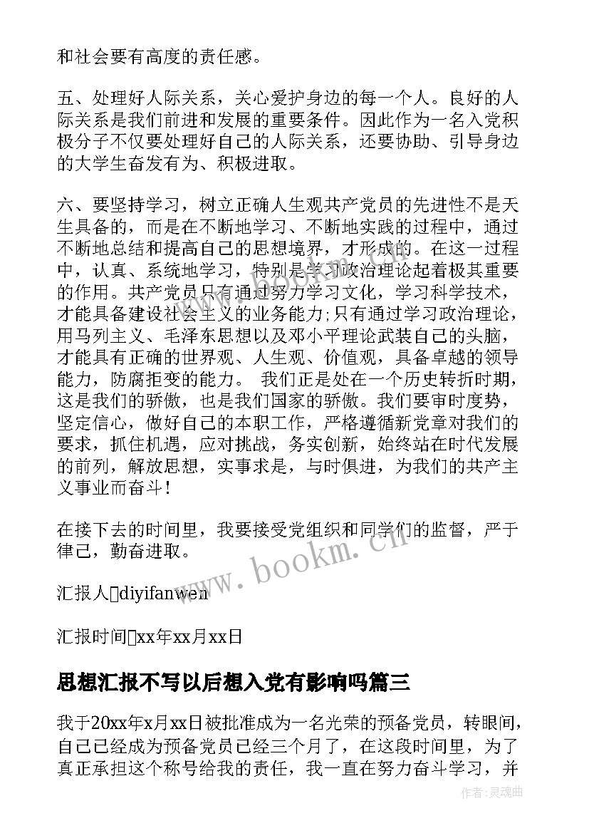 最新思想汇报不写以后想入党有影响吗 入党四个季度思想汇报(优秀9篇)