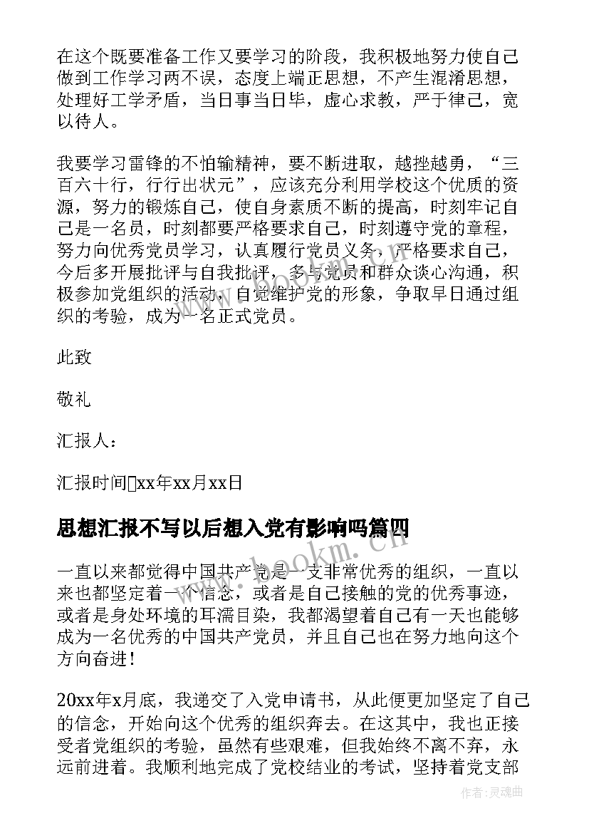 最新思想汇报不写以后想入党有影响吗 入党四个季度思想汇报(优秀9篇)