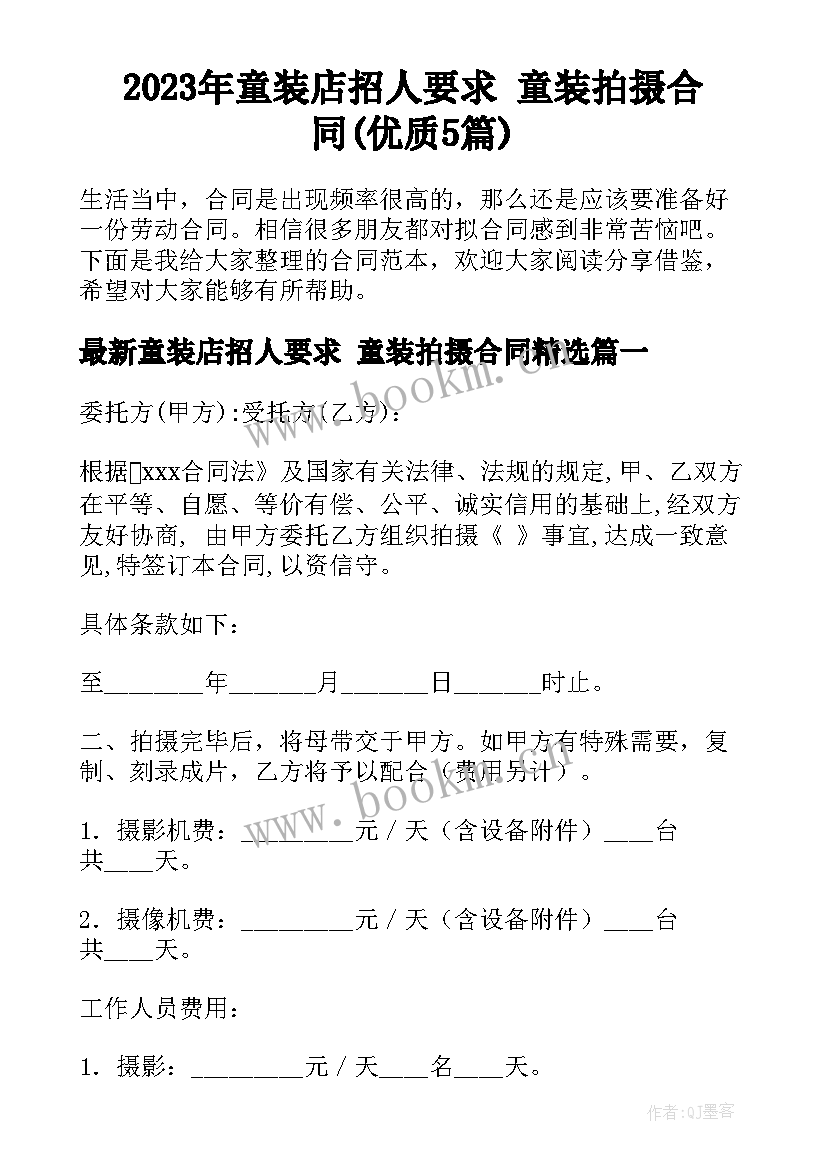 2023年童装店招人要求 童装拍摄合同(优质5篇)