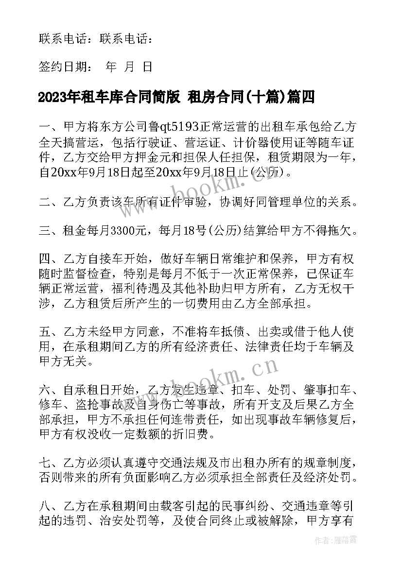 最新租车库合同简版 租房合同(汇总10篇)