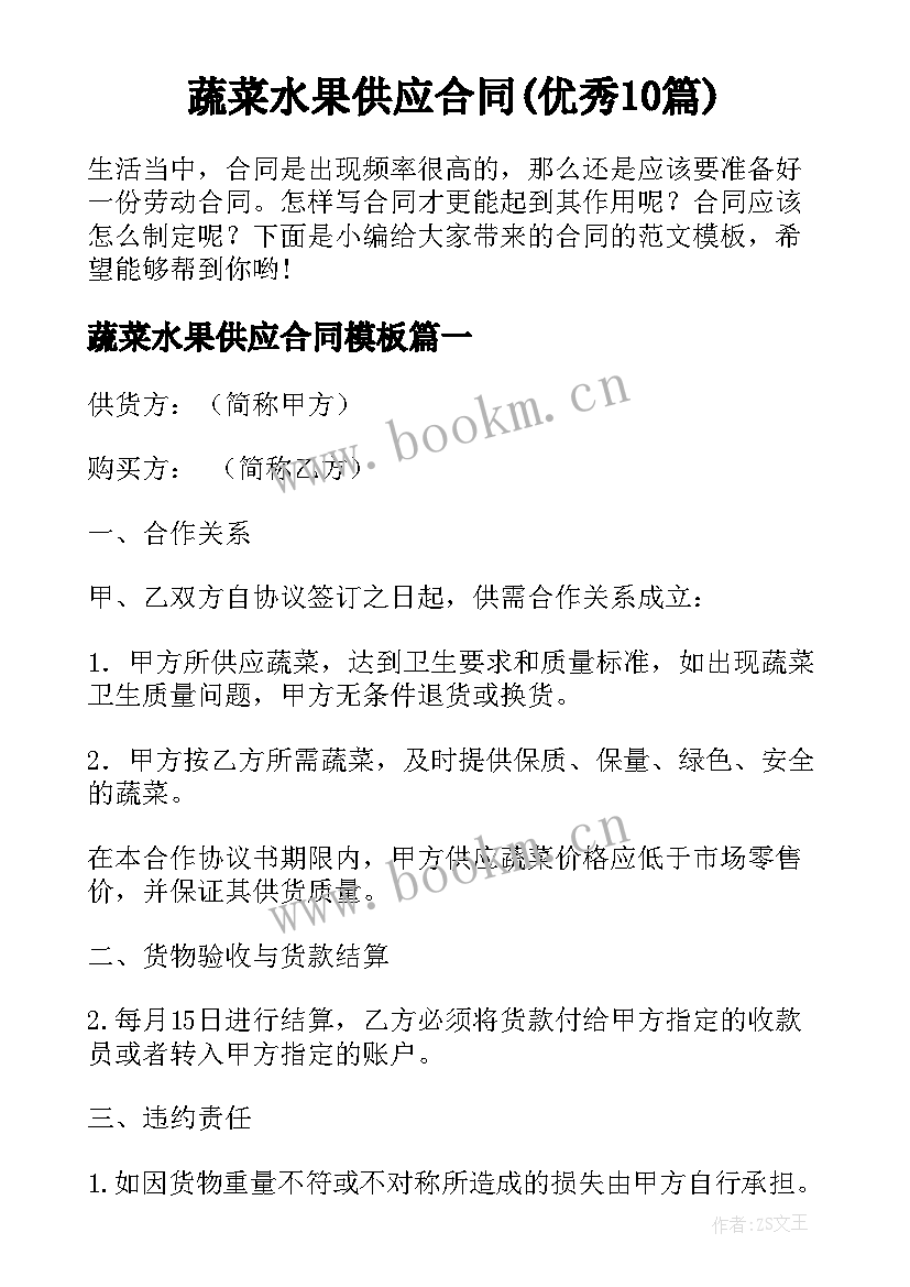 蔬菜水果供应合同(优秀10篇)