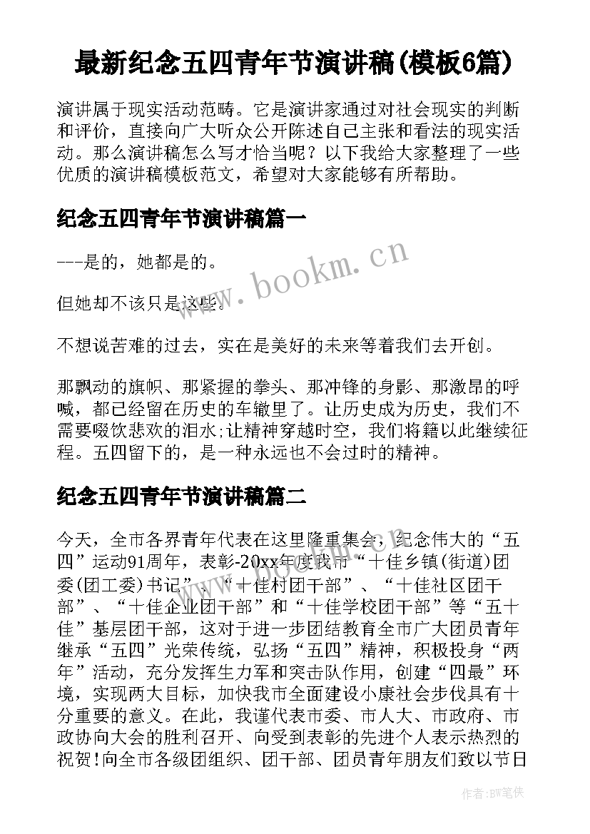 最新纪念五四青年节演讲稿(模板6篇)