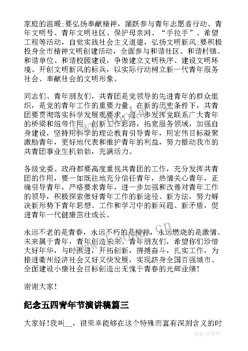 最新纪念五四青年节演讲稿(模板6篇)