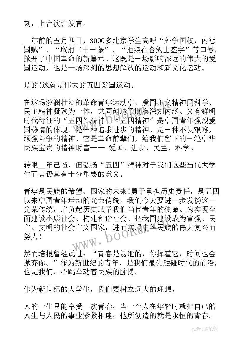 最新纪念五四青年节演讲稿(模板6篇)