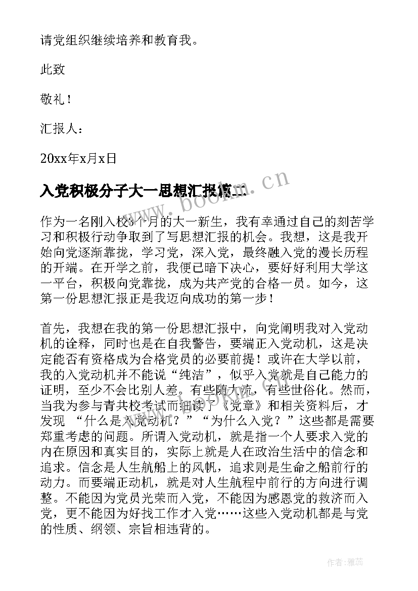 入党积极分子大一思想汇报 大一入党积极分子思想汇报(实用10篇)