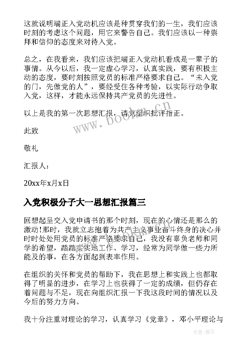 入党积极分子大一思想汇报 大一入党积极分子思想汇报(实用10篇)