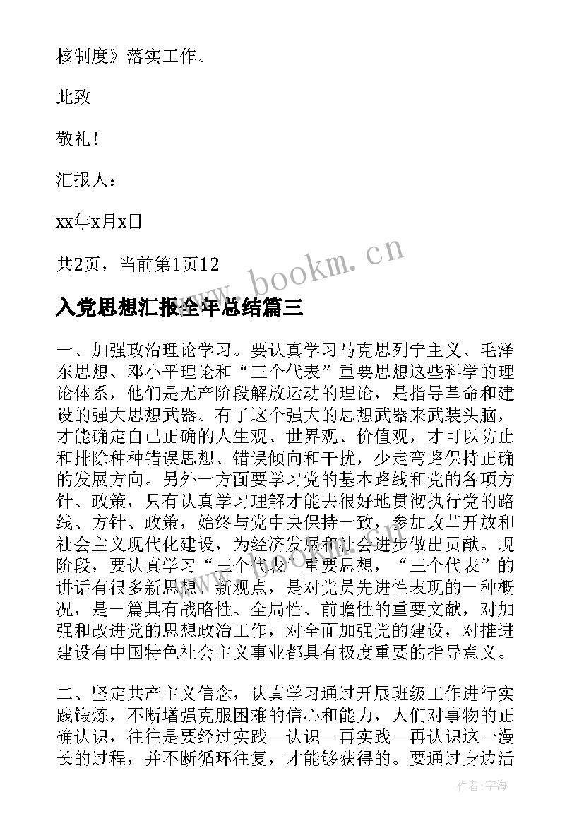 2023年入党思想汇报全年总结 入党思想汇报(精选5篇)