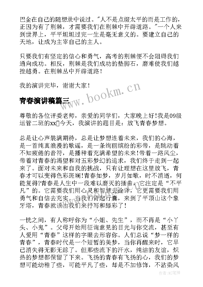 2023年青春演讲稿(模板6篇)