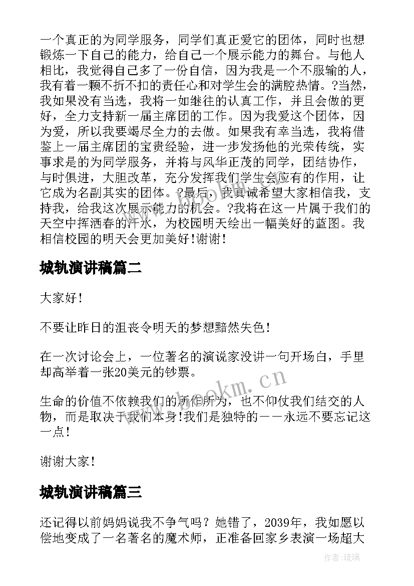 城轨演讲稿 中学生演讲稿中学生演讲稿演讲稿(实用7篇)