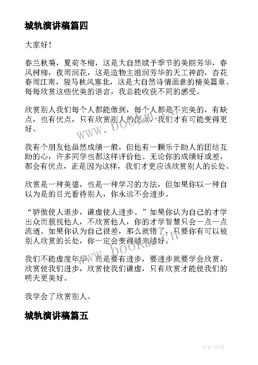 城轨演讲稿 中学生演讲稿中学生演讲稿演讲稿(实用7篇)