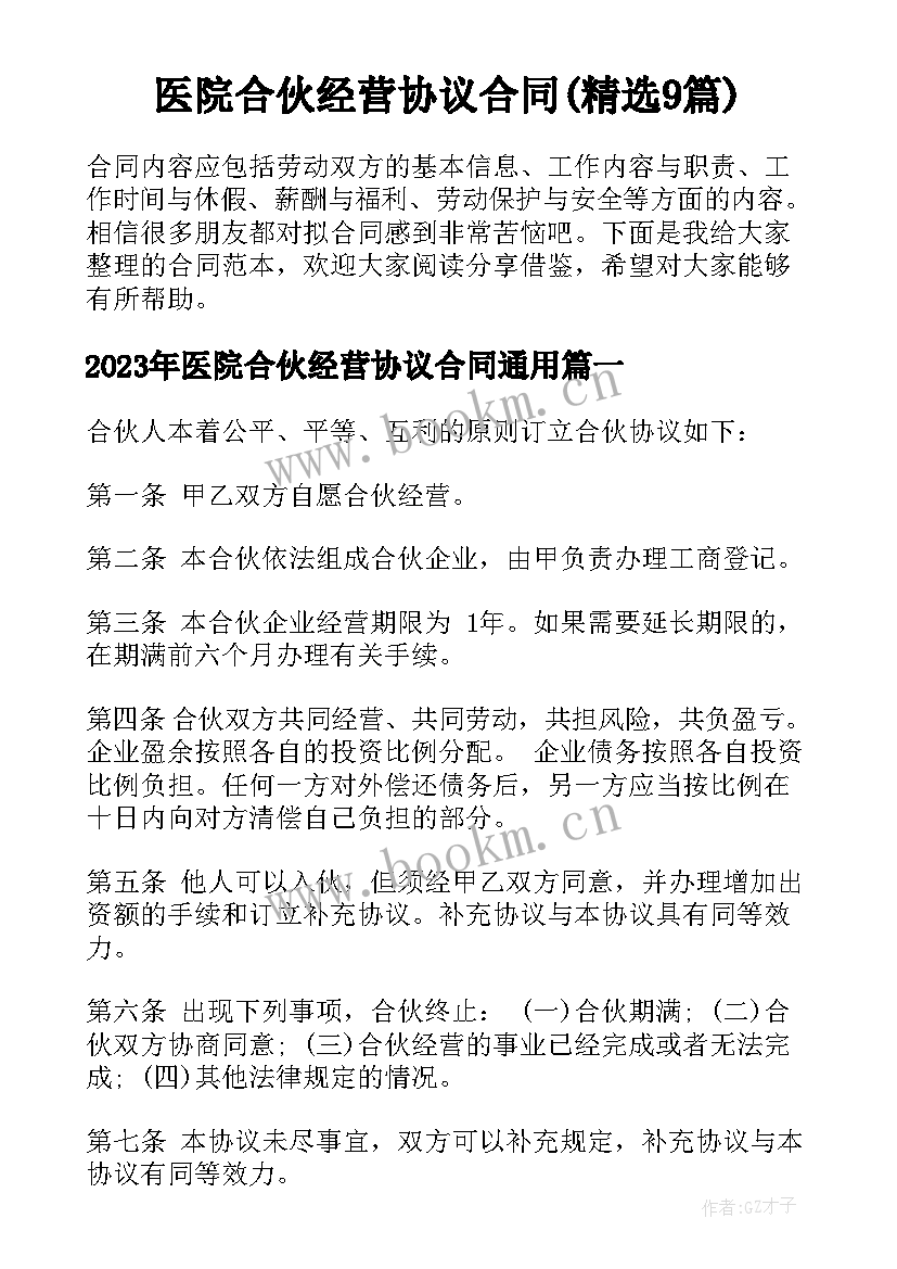 医院合伙经营协议合同(精选9篇)