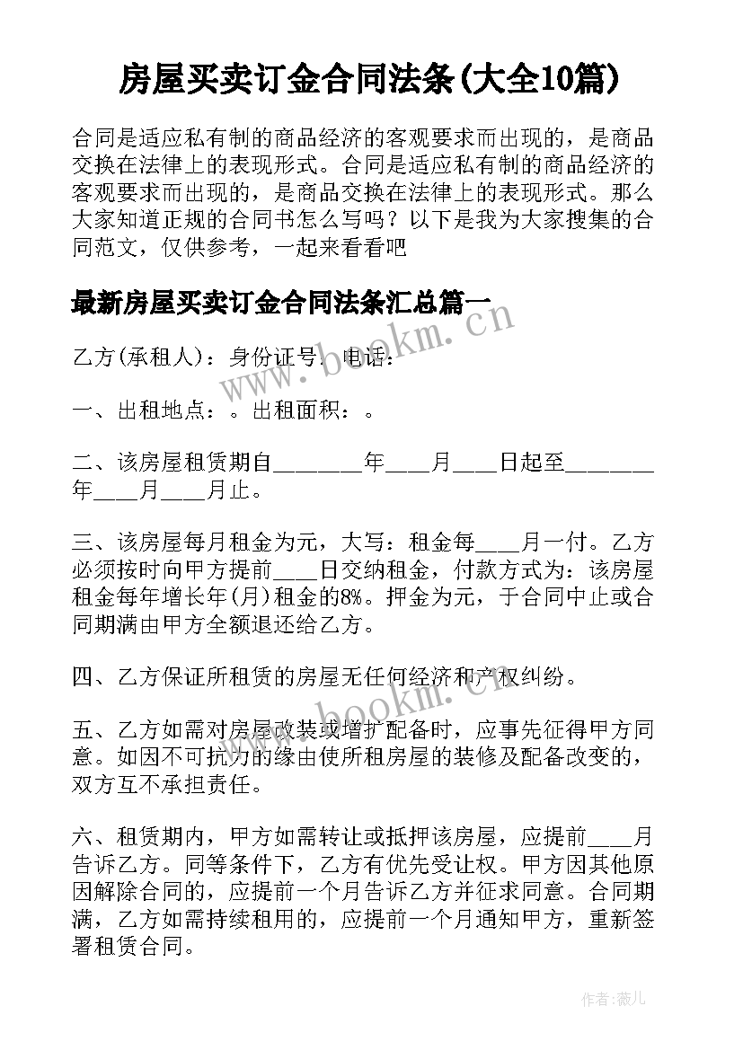 房屋买卖订金合同法条(大全10篇)