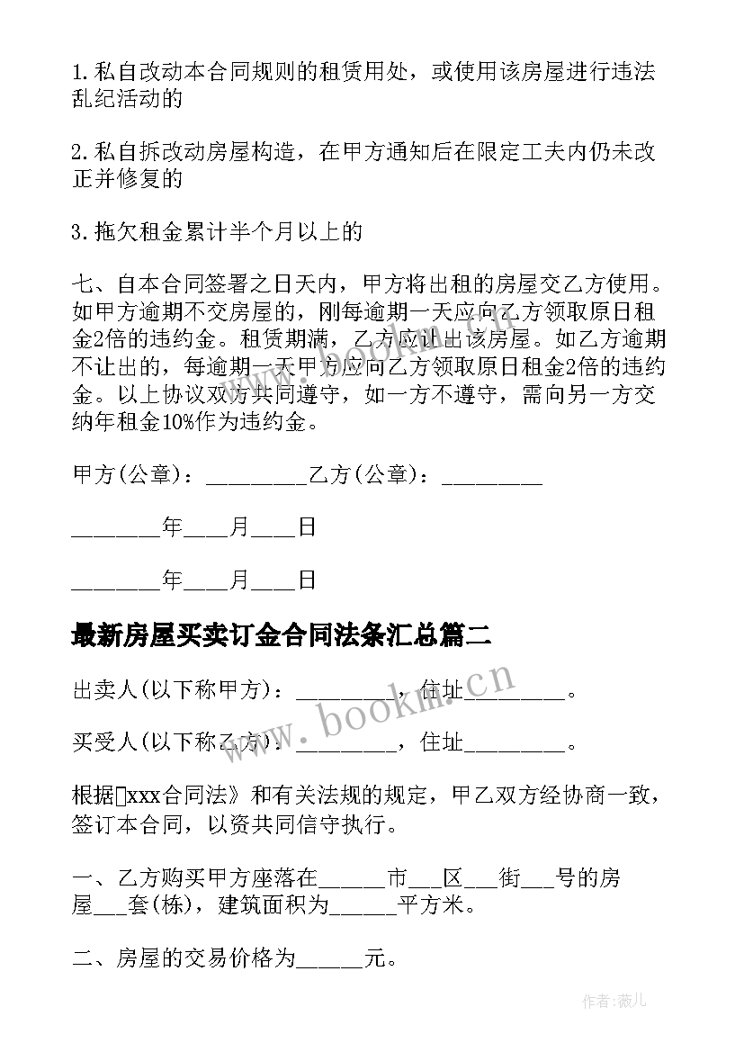 房屋买卖订金合同法条(大全10篇)