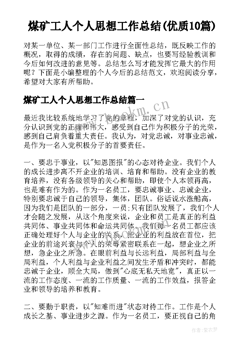 煤矿工人个人思想工作总结(优质10篇)