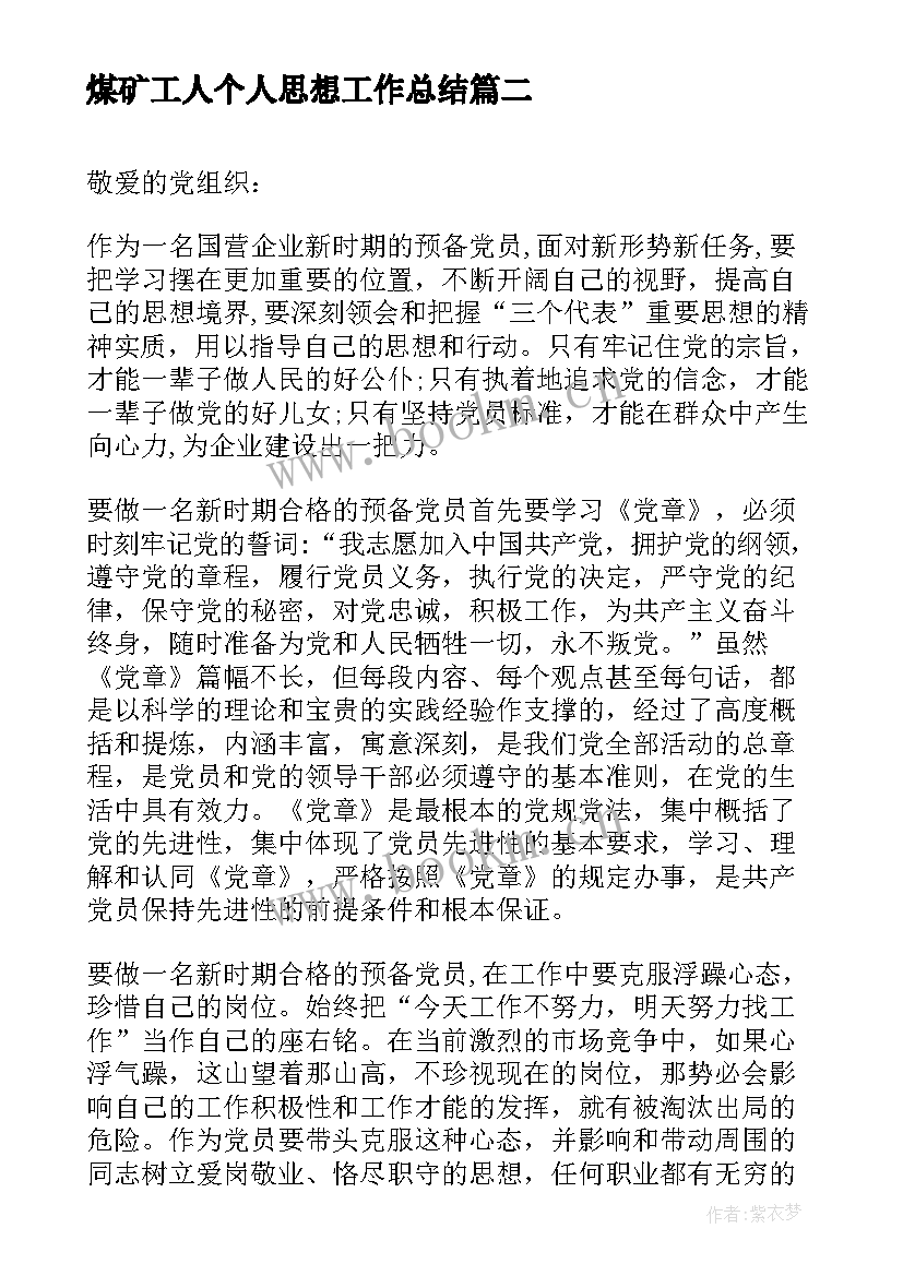 煤矿工人个人思想工作总结(优质10篇)