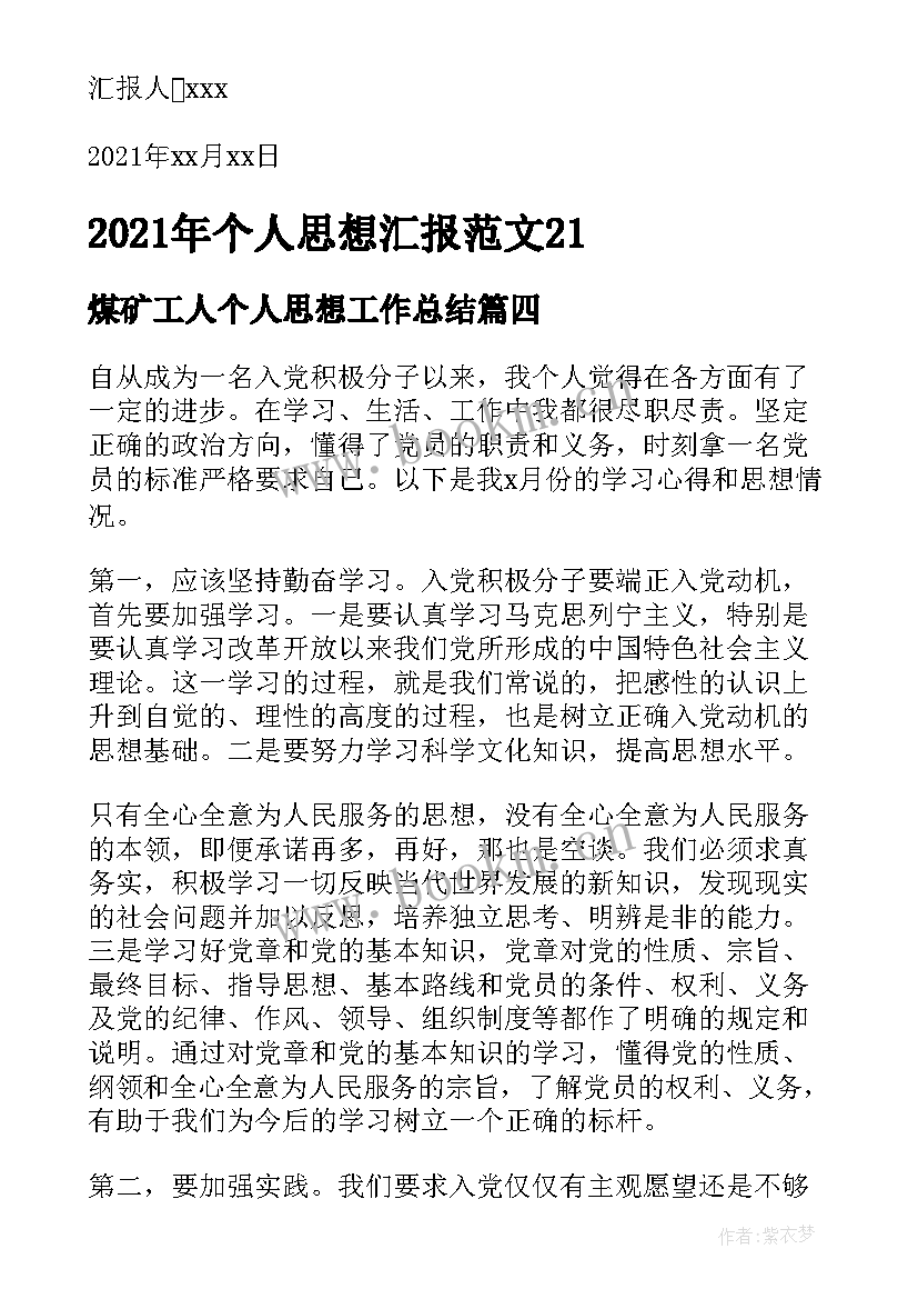 煤矿工人个人思想工作总结(优质10篇)