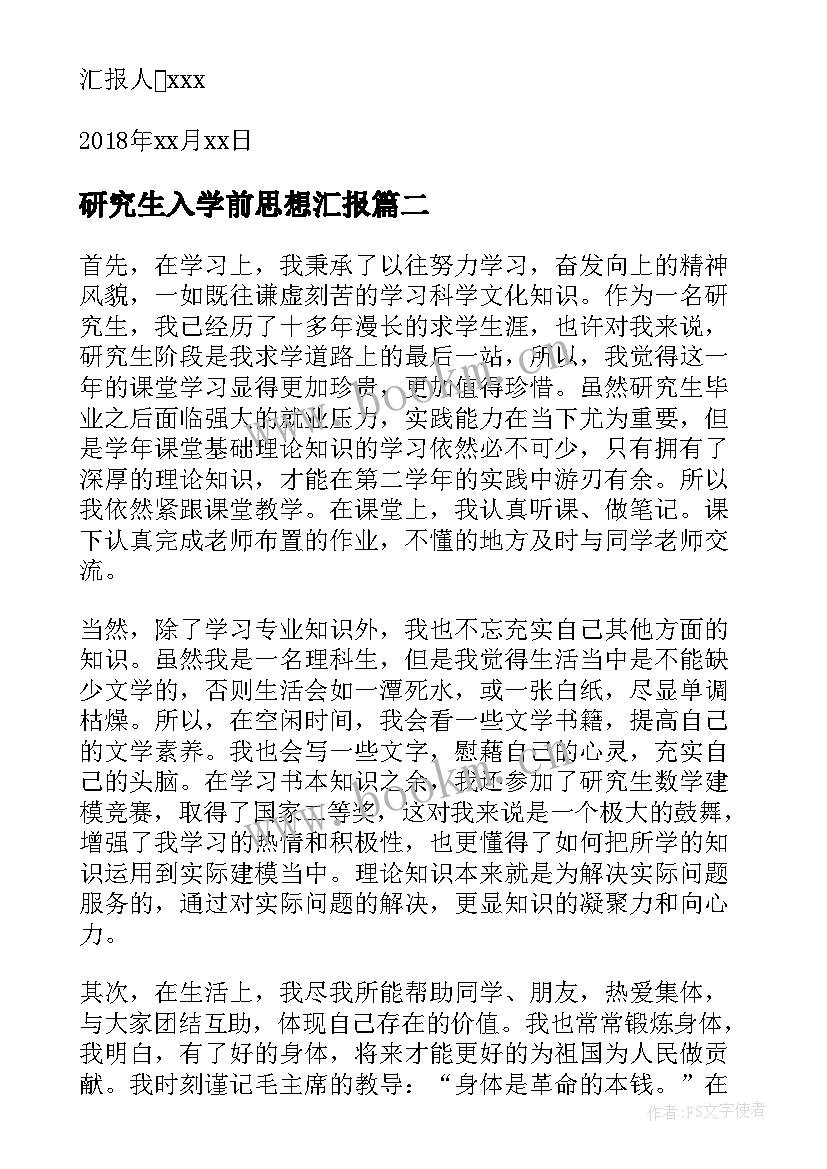 最新研究生入学前思想汇报(优秀5篇)